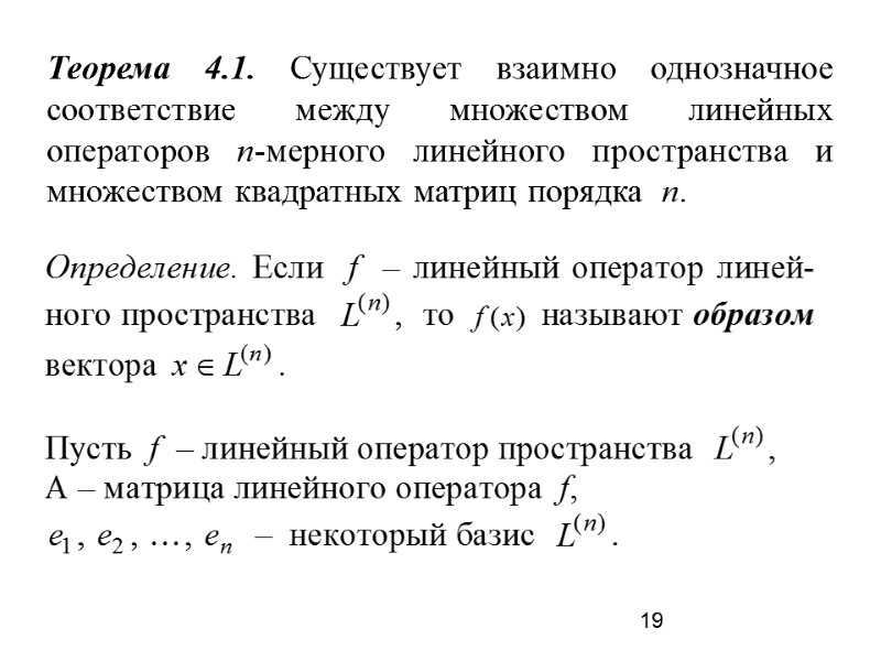 19 Теорема 4.1. Существует взаимно однозначное соответствие между множеством линейных операторов n-мерного линейного пространства